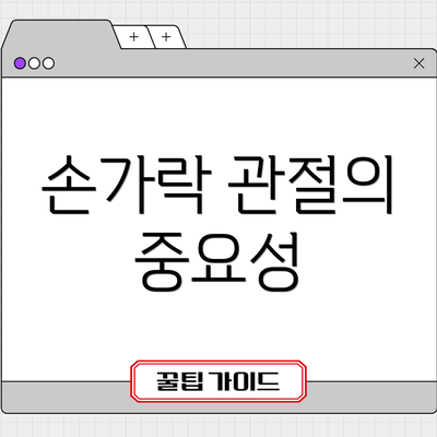 손가락 관절의 중요성