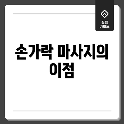 손가락 마사지의 이점