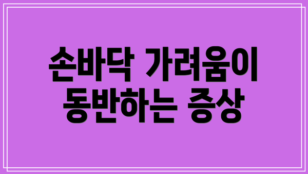 손바닥 가려움이 동반하는 증상