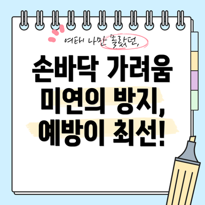 손바닥 가려움 미연의 방지, 예방이 최선!