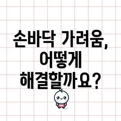 손바닥 가려움, 어떻게 해결할까요?