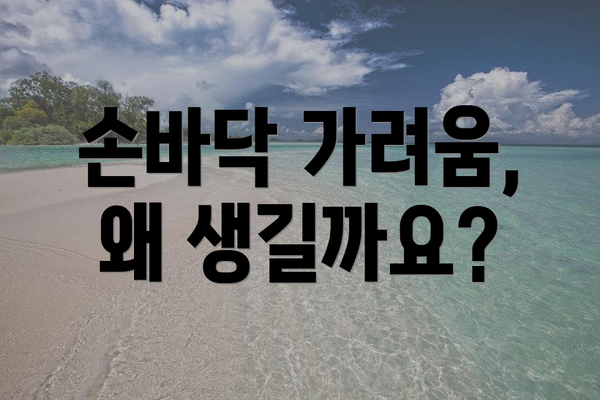 손바닥 가려움, 왜 생길까요?
