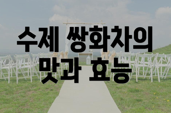 수제 쌍화차의 맛과 효능