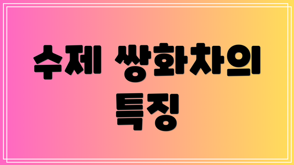 수제 쌍화차의 특징
