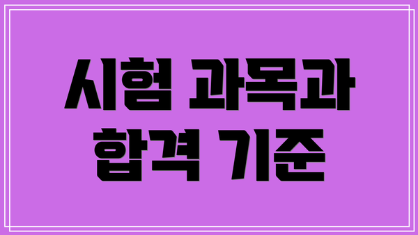 시험 과목과 합격 기준