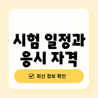 시험 일정과 응시 자격