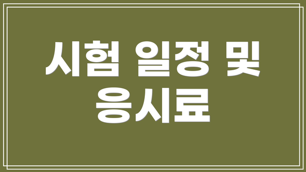 시험 일정 및 응시료