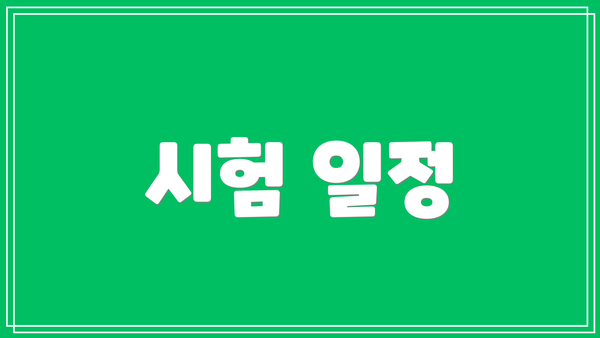 시험 일정