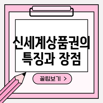 신세계상품권의 특징과 장점