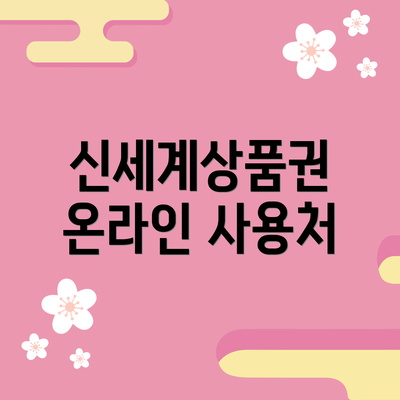 신세계상품권 온라인 사용처