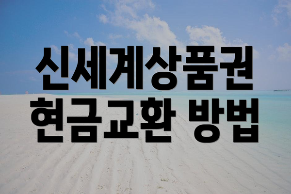 신세계상품권 현금교환 방법