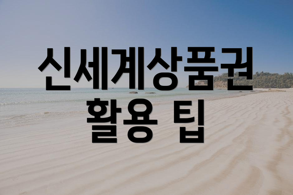 신세계상품권 활용 팁