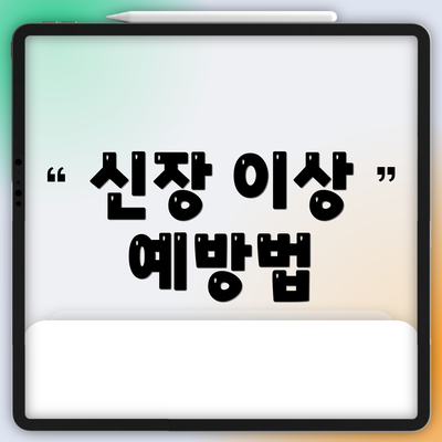 신장 이상 예방법