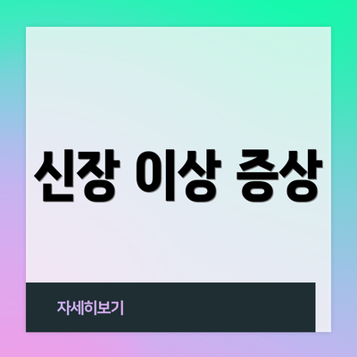 신장 이상 증상