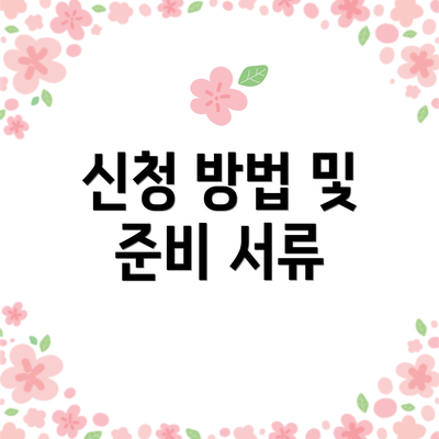 신청 방법 및 준비 서류