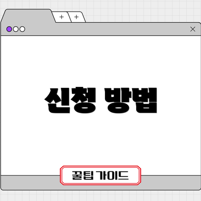 신청 방법