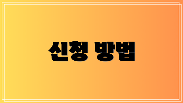 신청 방법
