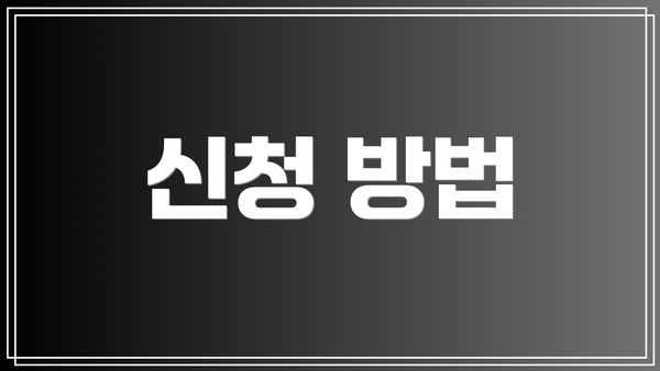 신청 방법