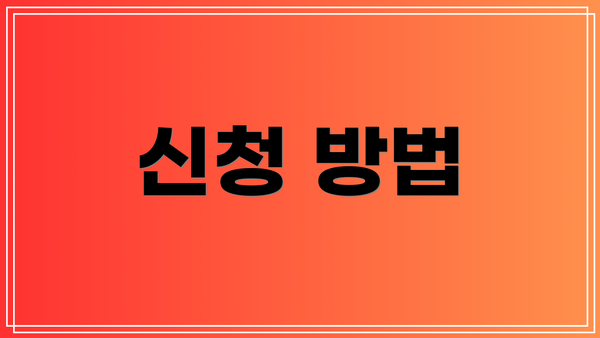 신청 방법
