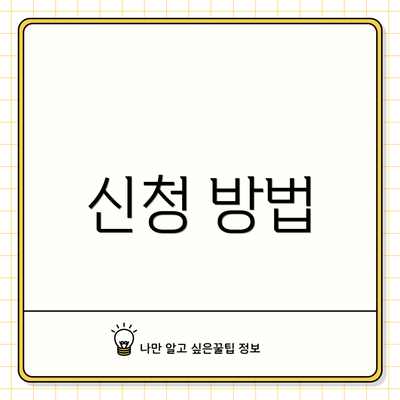 신청 방법