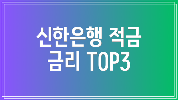신한은행 적금 금리 TOP3
