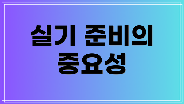실기 준비의 중요성