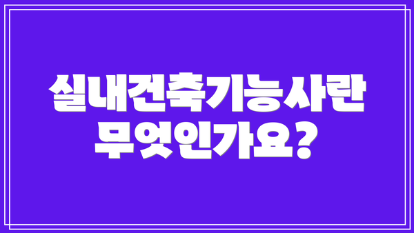 실내건축기능사란 무엇인가요?