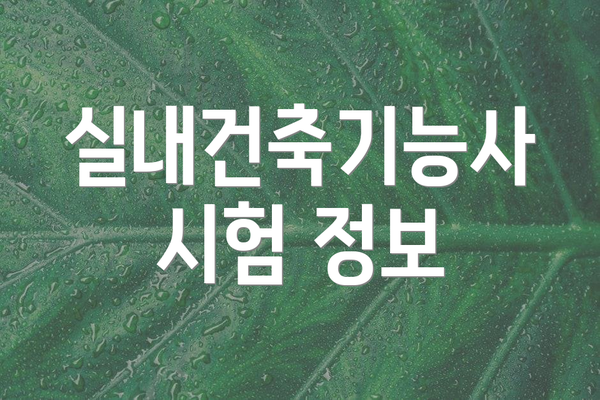 실내건축기능사 시험 정보