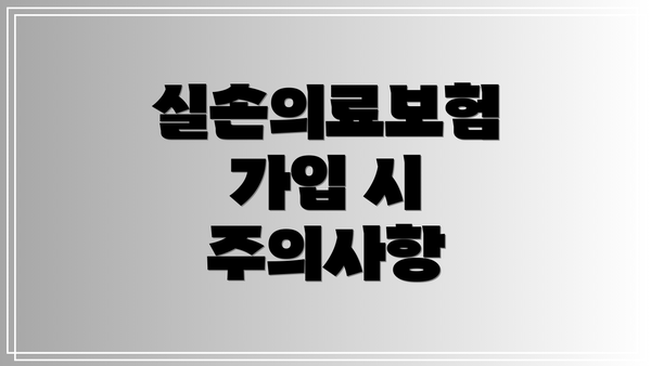 실손의료보험 가입 시 주의사항