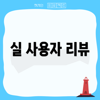 실 사용자 리뷰