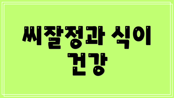 씨잘정과 식이 건강
