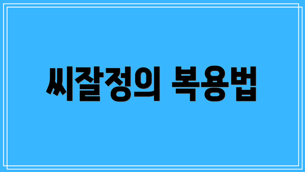 씨잘정의 복용법