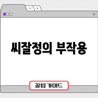 씨잘정의 부작용