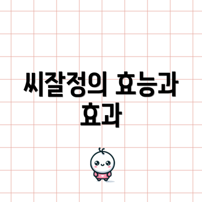 씨잘정의 효능과 효과