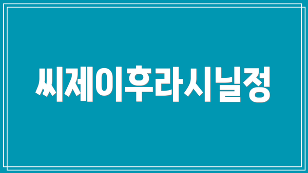 씨제이후라시닐정