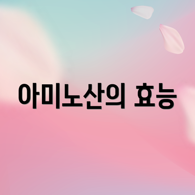 아미노산의 효능