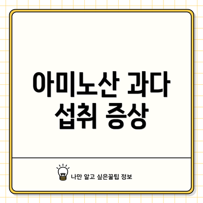 아미노산 과다 섭취 증상