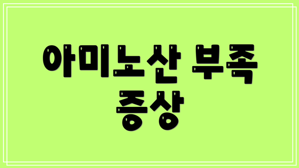 아미노산 부족 증상
