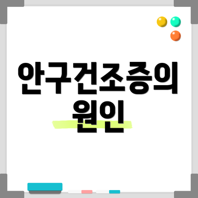 안구건조증의 원인