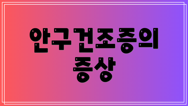 안구건조증의 증상