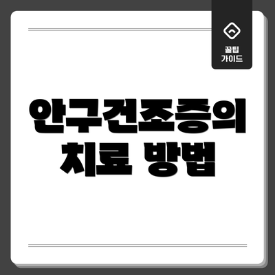 안구건조증의 치료 방법
