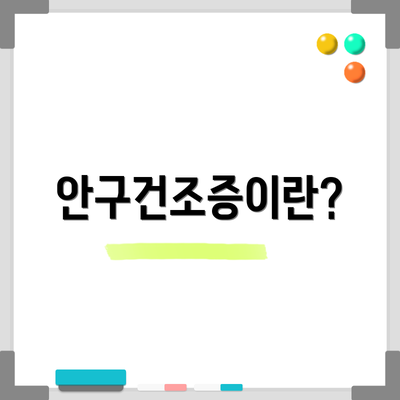 안구건조증이란?