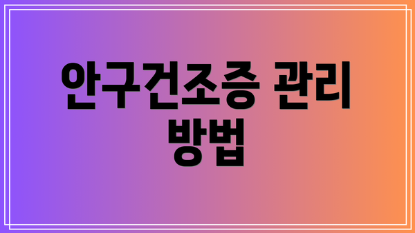 안구건조증 관리 방법