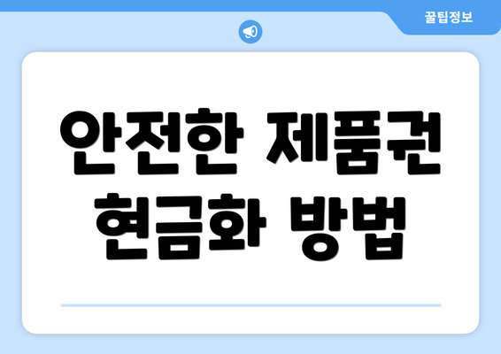 안전한 제품권 현금화 방법