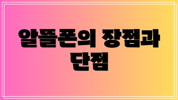 알뜰폰의 장점과 단점