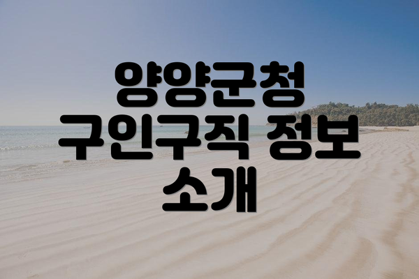양양군청 구인구직 정보 소개