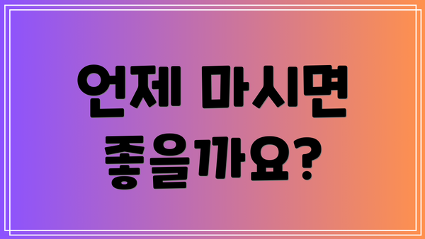 언제 마시면 좋을까요?