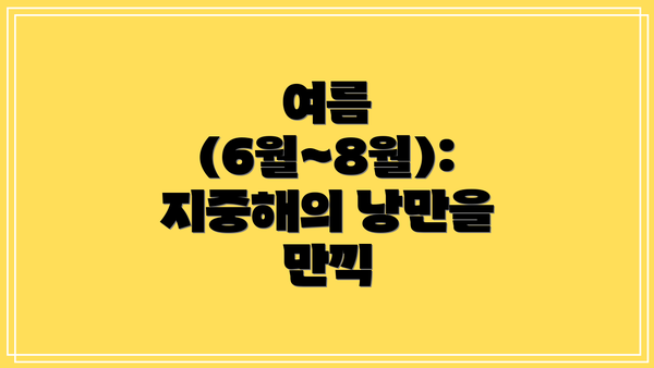 여름 (6월~8월): 지중해의 낭만을 만끽