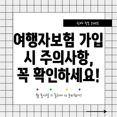 여행자보험 가입 시 주의사항, 꼭 확인하세요!