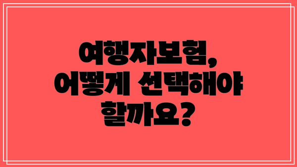 여행자보험, 어떻게 선택해야 할까요?